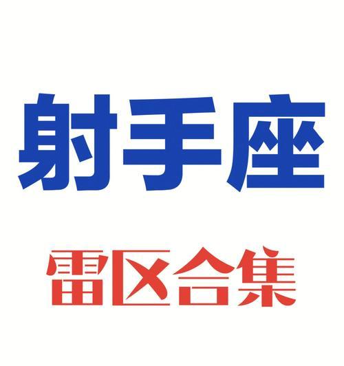 征服射手座女孩的心（星座恋爱攻略）