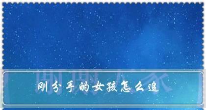 挽回分手时应该说什么话？有效沟通技巧有哪些？