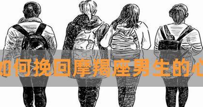 摩羯如何挽回天蝎的心（以耐心和真诚重获信任）