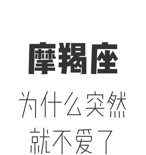 摩羯座不回消息怎么挽回？有效沟通策略是什么？
