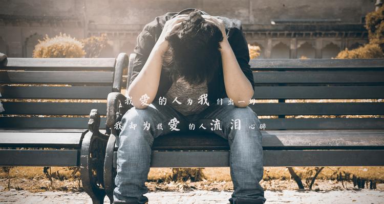如何挽回女友因穷分手的心（穷并不代表一无所有）