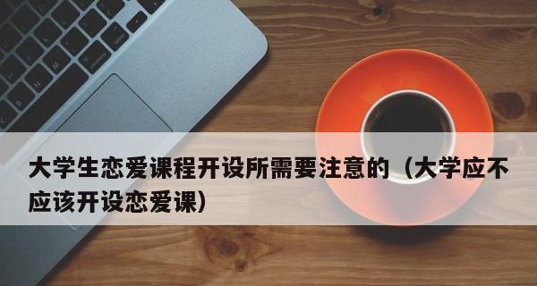 恋爱时需要注意些什么？如何避免常见的恋爱陷阱？