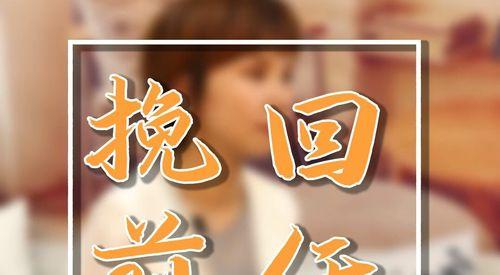 如何挽回相亲对象不主动找我（掌握3个有效方法）
