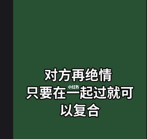 分手三个月，你还有救（挽回技巧大揭秘）