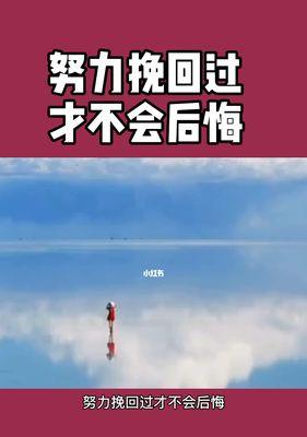 有些事后悔了还能挽回吗？后悔的事情如何挽回？