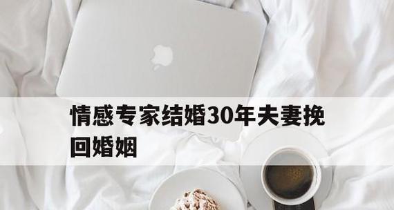 分手后如何快速挽回爱情（15个实用秘籍）