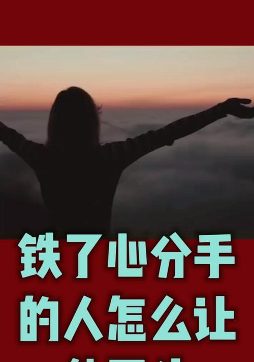 挽回爱情的绝招（教你15招成功收回他的心）