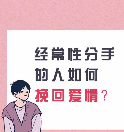 从“生病分手”中挽回爱情（恢复感情的关键在于思维方式的改变）