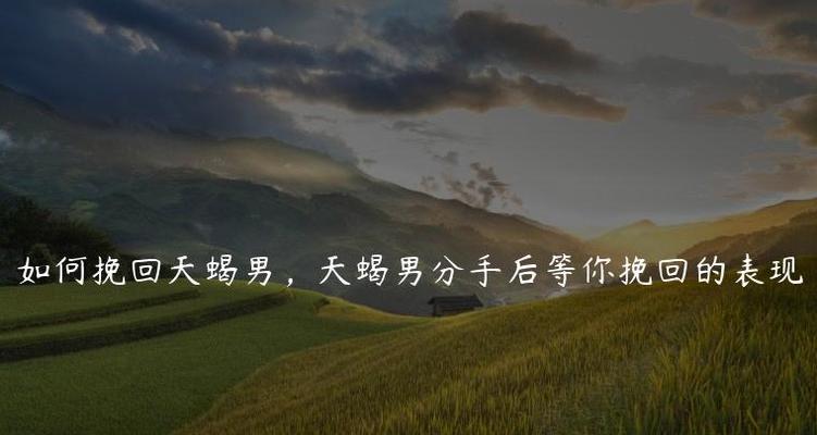 男生分手后如何主动挽回你？有效策略和常见问题解答？