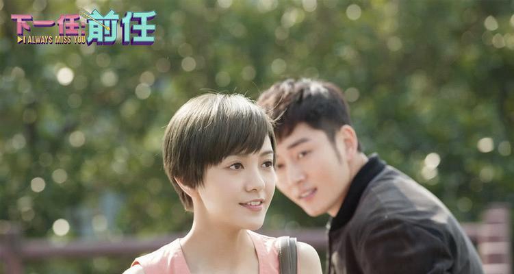 失联与新欢（前任与现在）