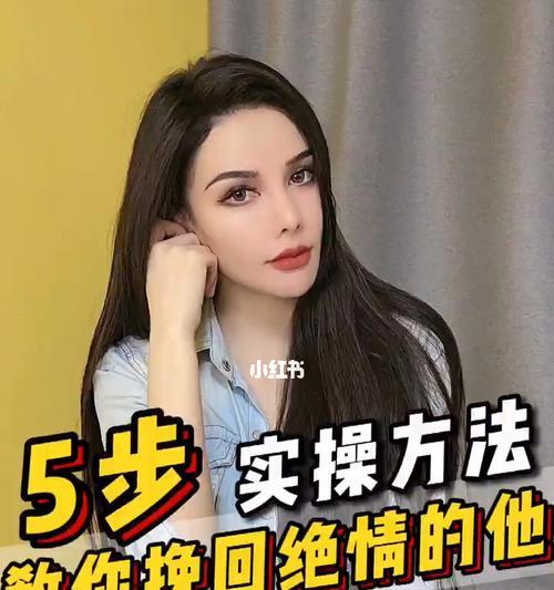 挽回绝情女生的技巧（如何在绝望之中找到希望）