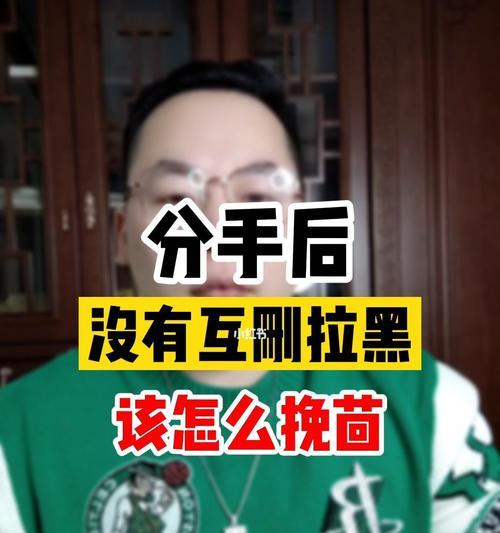 被拉黑了怎么挽回（分手是否需要拉黑对方）