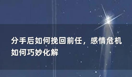 分手后女生如何挽回幸福？有效策略和常见问题解答？