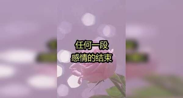 分手后仍有机会挽回（15个征兆）