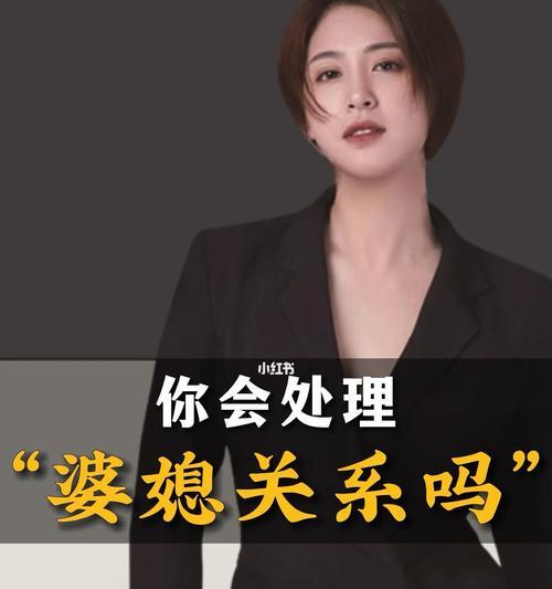 处理婆媳关系的秘籍？如何化解家庭矛盾？