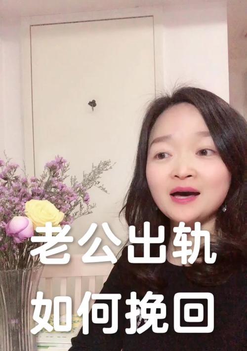 挽回老公的正确方法是什么？如何修复夫妻关系？