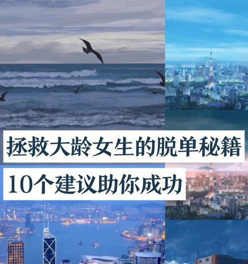 如何让大龄单身女青年脱单（15条行之有效的脱单秘籍）