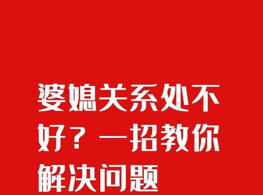 婆媳关系处理之巧妙相处（15个技巧让你处理婆媳关系如鱼得水）