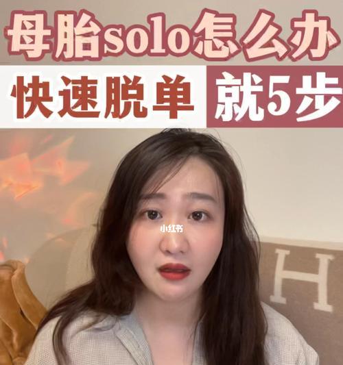 如何脱单——从未谈过恋爱的我该如何开始一段关系（打破单身难题）