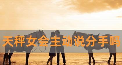 和天秤座女生分手了，是否值得挽回（分手原因）