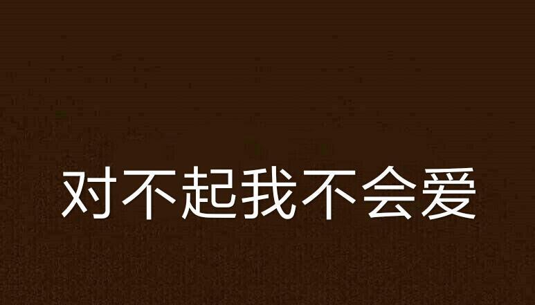 分手后如何用道歉的挽回语句重新赢回对方的心？