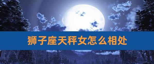 天秤女挽回狮子男的正确方法是什么？常见问题有哪些？