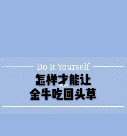 金牛座挽回爱情的可能性有多大？如何判断金牛座是否愿意复合？