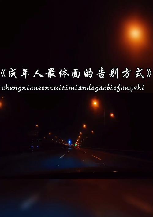 分手应该如何体面告别（以尊重和感恩的心态）