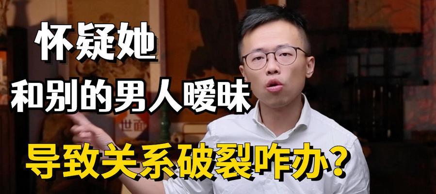 发现老婆和别的男人暧昧聊天该怎么办（如何应对婚姻中的第三者关系）