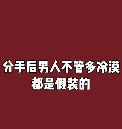分手后女友变冷漠，该如何挽回（重建关系需要的5个方法）