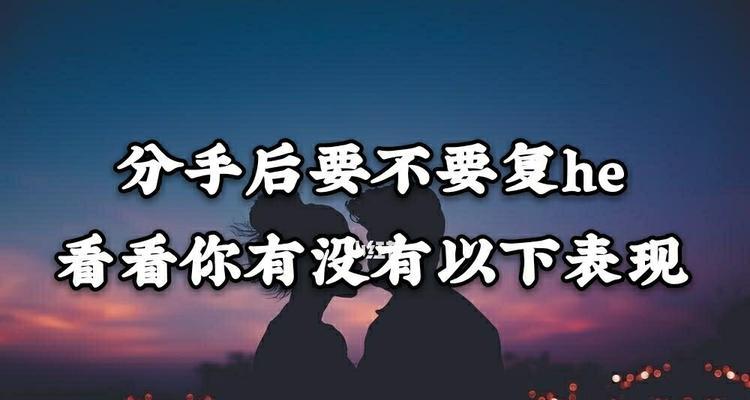 分手后挽回，大全解析（15种方法让你重获爱情）