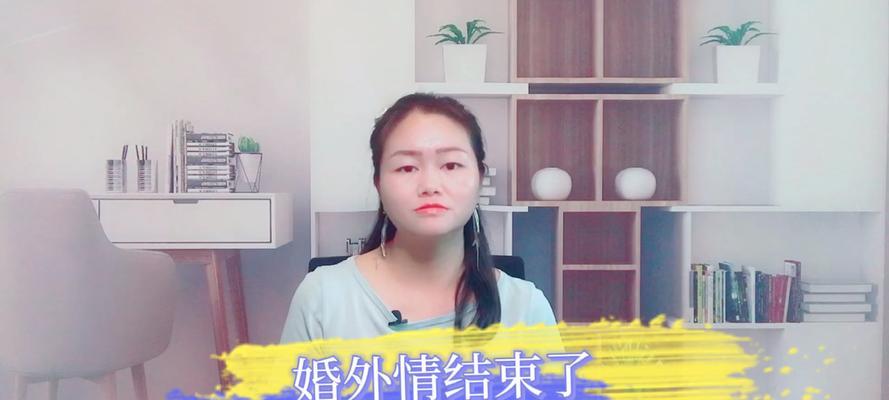 婚外情如何处理？不想结束婚外情的正确做法是什么？