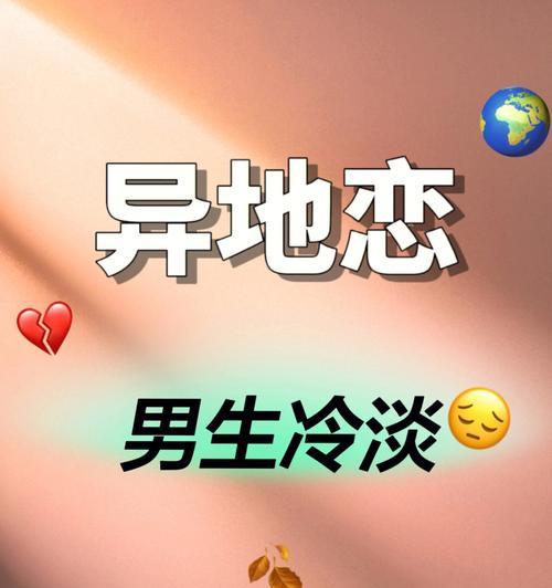 挽回异地恋小妙招帮你重回幸福（15个实用技巧让你的异地恋恢复甜蜜）