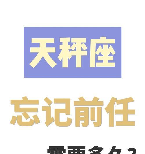 如何挽回天秤男的心（以天秤男彻底分手的表现复合的解决办法）
