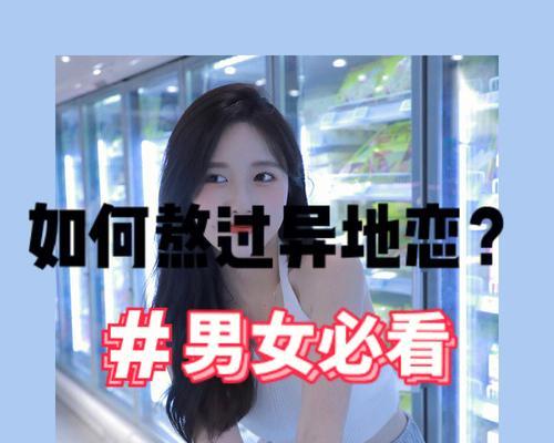 异地恋情变淡如何挽回？男女关系修复的有效方法是什么？