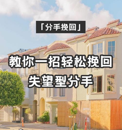 低位分手，高位挽回，如何重新点亮爱情之火