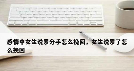 挽回感情的长路漫漫（以想要挽回感情为中心的详尽解析）