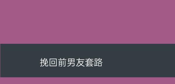 如何在冷静期中挽回失败的感情（15个步骤教你重新点燃爱火）