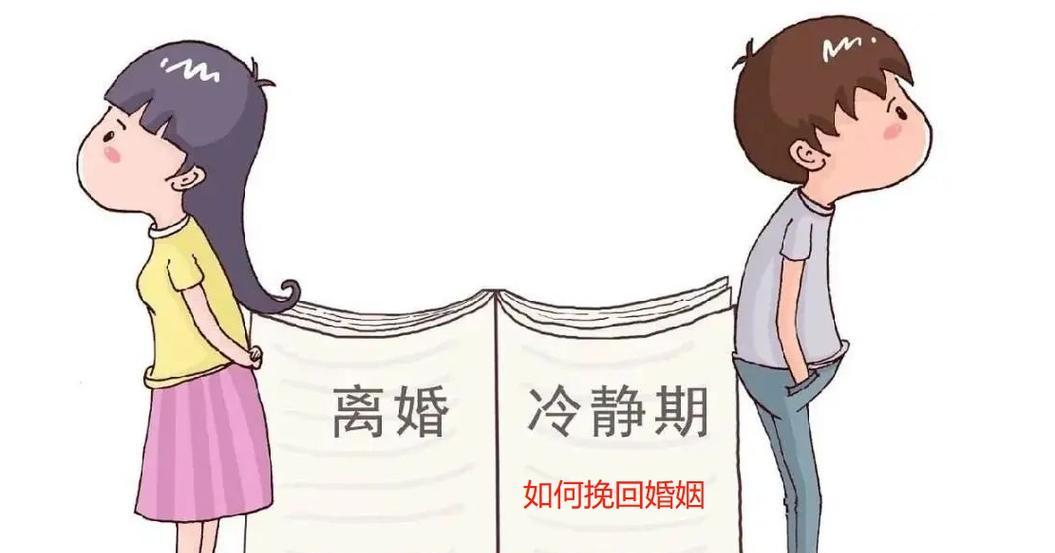 如何在冷静期中挽回失败的感情（15个步骤教你重新点燃爱火）