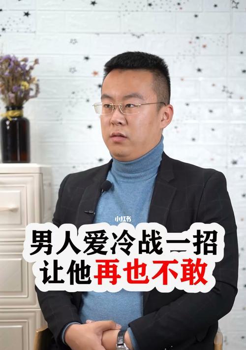 情侣冷战挽回秘籍（15个步骤教你重新获得爱情）