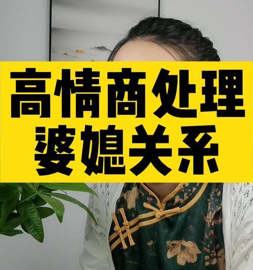处理婆媳关系的好方法（如何缓和亲家之间的紧张情绪）