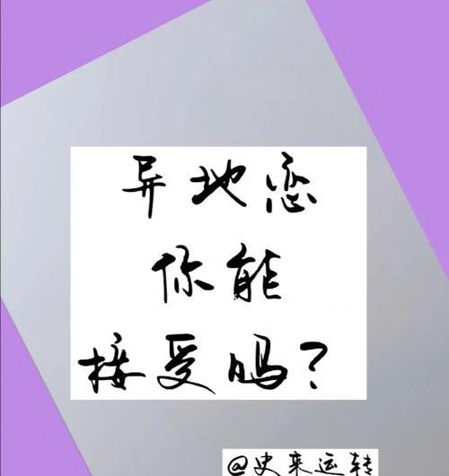异地恋男友越来越冷淡，我们还能继续下去吗（如何应对异地恋中的情感变化）