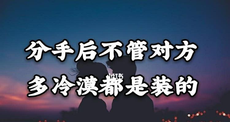 分手后，如何挽回爱情（15个步骤教你重拾感情）