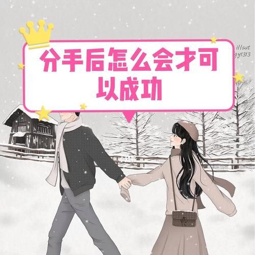 分手后，如何挽回爱情（15个步骤教你重拾感情）