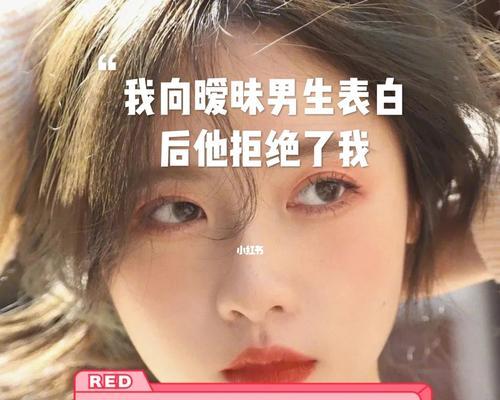 表白被拒绝后的挽回攻略（如何重新赢得TA的心）
