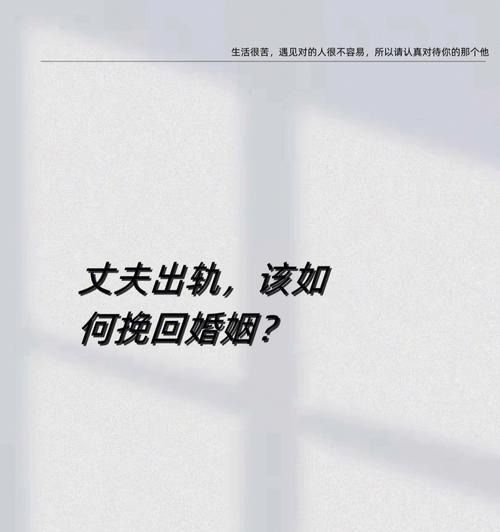 如何挽回死心的婚姻（重建爱情的3个关键步骤）