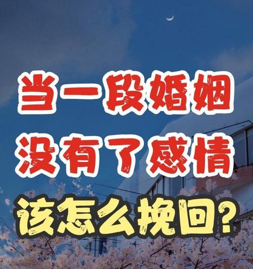 如何挽回死心的婚姻（重建爱情的3个关键步骤）